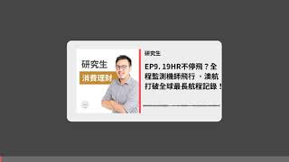 EP9. 19HR不停飛？全程腦波儀監測機師飛行狀況 ，澳航打破全球最長航程記錄！｜研究生談消費理財