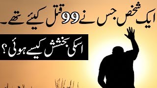 Ek Shakhs Jisne 99 Qatal Kiye The! Uski Bakhshish Kesy Hue?, Informative Video, IR Official