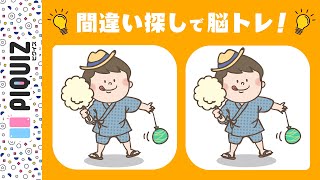 【間違い探し】ゲーム感覚で楽しく脳トレ！3つの間違いを探そう！イラスト#59