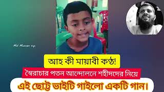 আহ কী মায়াবী কণ্ঠ!স্বৈরাচার পতন আন্দোলনে শহীদদের নিয়ে এই ছোট্ট ভাইটি গাইলো একটি গান।#bangladesh #Bg