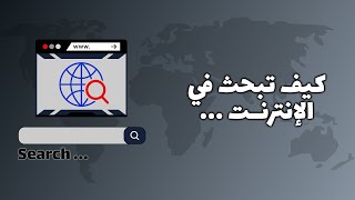 كيف تبحث على الإنترنت !!