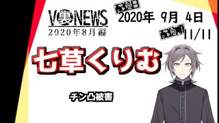 【V裏NEWS20200904】七草くりむ【鳴神裁】