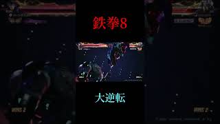 【鉄拳8】ギリギリからの大逆転【tekken8】