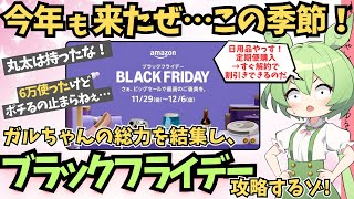 今年も来た！！全力で行く、Amazonブラックフライデー！！【ガールズちゃんねるまとめ｜有益】