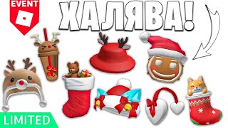 100 НОВОГОДНИХ ВЕЩЕЙ В РОБЛОКС БЕСПЛАТНО/НОВЫЕ ЗИМНИЕ ВЕЩИ В ROBLOX БЕСПЛАТНО