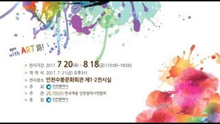 제2회 인천광역시 문화상수상작가展 (서양화, 한국화, 서예, 조각, 사진)