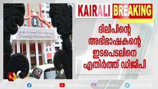 ബാലചന്ദ്രകുമാറിന്റെ മൊഴി വായിച്ച് ഡിജിപി  | Kairali News