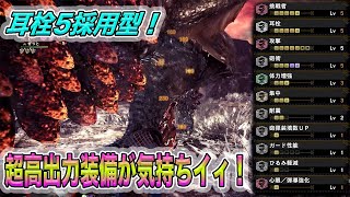 【アイスボーン】耳栓5を採用した超高出力ぶっぱチャアクが気持ちいいんだが！【チャージアックス】