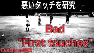 ～Bad first touches～【FusaFusa奄美】良いタッチと悪いタッチの違いを研究する