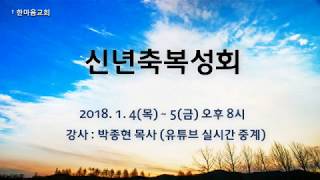 한마음교회 박종현 목사 - 신년 축복성회 (첫 번째) / 20180104