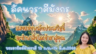 ราศีมังกร♑ดาวพระอาทิตย์ย้ายราศี 13 ก.พ.~14 มี.ค.2568🔮🪬💍👩‍❤️‍👨💒⛲🌳🍀🦋🎊🪄