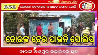 ଚୋରଙ୍କ ଟେର ପାଉନି ପୋଲିସ | ବାରଙ୍ଗ ଷଣ୍ଢପୁର ବଜ଼ାରରେ ଥିବା ଗ୍ରୋସରୀ ଦୋକାନରୁ ଲକ୍ଷାଧିକ ଟଙ୍କାର ଚୋରି #cuttack