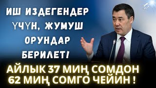 Иш издегендер үчүн, жумуш орундар берилет!