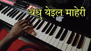 Bandhu Yeil Maheri Nyayala kyeboard cover | #kyeboardist #banjomusic #piano #ganpatispecial