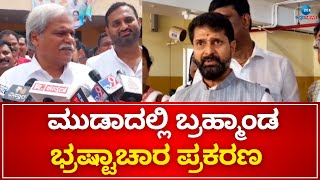 MUDA Scam | Corruption | ಮೈಸೂರಿನ ಮುಡಾದಲ್ಲಿ ಬ್ರಹ್ಮಾಂಡ ಭ್ರಷ್ಟಾಚಾರ ಪ್ರಕರಣ