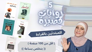 للمبتدئين بالقراءة , 5 روايات قصيرة وعظيمة أقل من 100 صفحة , بتخلص بساعه , 2021