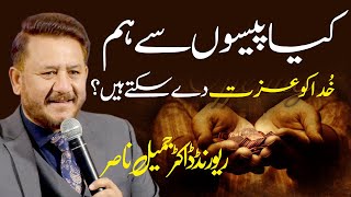 کیا پیسوں سے ہم خدا کو عز ت دے سکتے ہیں؟ Rev Dr Jamil Nasir