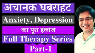 अचानक घबराहट,Anxiety, Depression का पूरा इलाज,Full Therapy series,Part-1