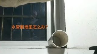 水管断在墙里面，又没有专用工具怎么办？不用找师傅来修理