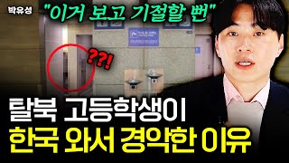 탈북 고등학생이 한국 오자마자 기절할 뻔한 이유｜북미남 박유성 1부