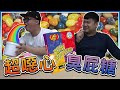 【嘿！兄弟】超噁心臭屁糖遊戲！同樣外表的『香/臭』味糖！天堂與地獄之間的抉擇！