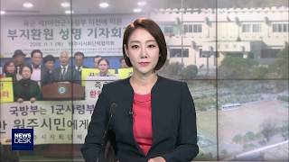 2018.11.01 [원주MBC ] 군사령부 이전, 부지 환원 촉구!