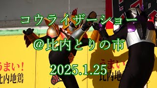 コウライザーショー  ＠比内とりの市  2025.1.25