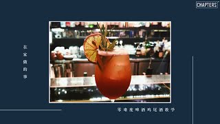 【在家做的事】零难度啤酒鸡尾酒教学