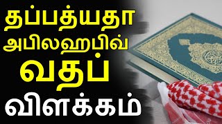 தப்பத்யதா அபிலஹபிவ் வதப் விளக்கம் | tabbat yada abi lahabi watab in tamil | surah lahab in tamil