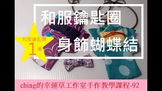 【ching的手作】和服鑰匙圈-1身飾蝴蝶結製作法Ep.92─ching的幸運草工作室