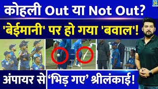 Virat Kohli out थे या Not Out? बीच मैदान हो गया बवाल! अंपायर से भिड़ गये SL प्लेयर | Ind Vs SL