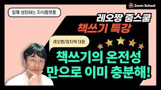 [레오짱특강] 책쓰기의 온전성만으로도 충분하다