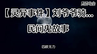 【灵异事件】刘爷爷骑车大白马回来了