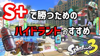 S+で勝つためのハイドラントのすすめ【スプラトゥーン3】