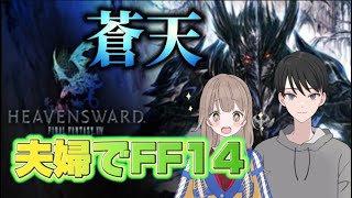 【リアル若葉夫婦でやるFF14】 先輩ヒカセン大募集！ ＦＦ１４ オンラインＭＭＯ 初見歓迎　蒼天のイシュガルド