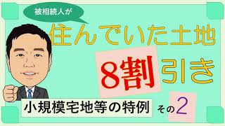 被相続人が住んでいた土地8割引き～小規模宅地等の特例②～