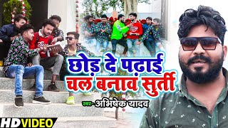 #Video - Bhojpuri Song - छोड़ दे पढ़ाई चल बनाव सुर्ती - Abhishek Yadav - Chhod De Padhaai Chal Banao