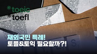 [특례입시#168] 재외국민 특별전형에 있어 공인 영어 시험 (토플 \u0026 토익) 성적의 의미 / 3년 특례 / 12년 특례