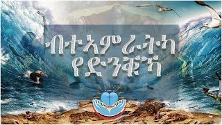 ብተኣምራትካ የድንቑኻ (Bteamratka Yednquka) - Cover by Senay Hilna Group 2022