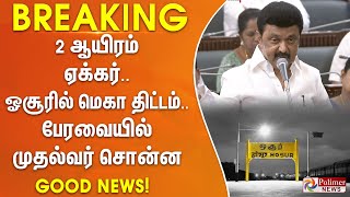 #BREAKING - 2 ஆயிரம் ஏக்கர்.. ஓசூரில் மெகா திட்டம்.. பேரவையில் முதல்வர் சொன்ன குட்நியூஸ்