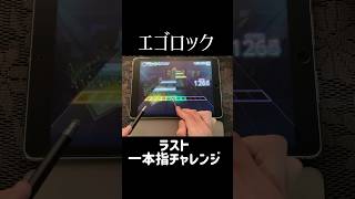 【プロセカ】エゴロックのラスト一本指(タッチペン)チャレンジ - AP  #プロセカ #shorts rhythm game