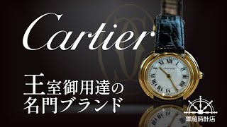 【Cartier】「ルイ・カルティエ コレクション」の中から選ばれた一本【ヴァンドームLM Paris】