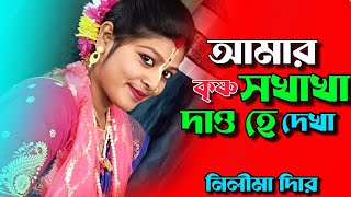 আমার কৃষ্ণ সখা দাও হে দেখা//Neelima Dasi Bhajan Song//ভাইরাল নিলীমা দাসী ভজন গান@nitaigourkirtan