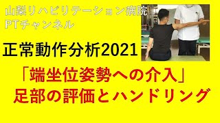 正常姿勢・運動分析端坐位の分析・介入編 足部の評価とハンドリング