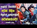 Dashing Youth Drama Explained in Sinhala | නපුරට එරෙහිව සටන් වදින බලවත් ඉන්ද්‍රජාලික සටන්කරුවෝ | 03