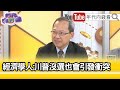 精彩片段》譚耀南:美大選有三種結局...【年代向錢看】2024.09.17 @ChenTalkShow