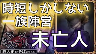 一族陣営が時短しかしないので、安全に勝ってしまう未亡人【マーダーミステリーJ】