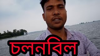 Durjon Bangla TV # চলনবিল # cholon bill # natore# নাটোরের ঐতিহাসিক চলনবিল এর ভিডিও # 09-07-2020