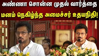 Udhayanidhi Latest Speech | முதல் கையெழுத்து... திட்டங்களை சொல்லி அதிரடிகாட்டிய அமைச்சர் உதயநிதி!