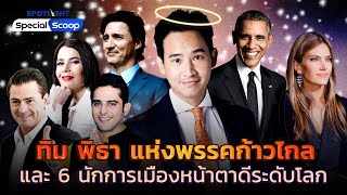 ทิม พิธา แห่งพรรคก้าวไกล และ 6 นักการเมืองหน้าตาดีระดับโลก | SPOTLIGHTTH